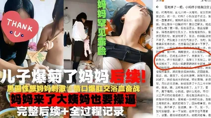 真实母子乱伦 妈妈真实露脸口交 禽兽儿子爆菊狠操 大姨妈来了竟然还要操逼 完整版过程全记录 封面
