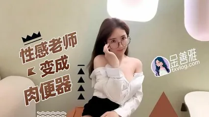 性感老师变成肉便器 封面