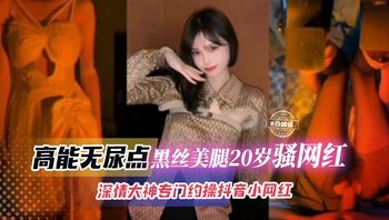 稀缺万人求网红黑料-高能无尿点 美腿黑丝20岁骚网红 深情大神专门约操长腿抖音网红- 封面