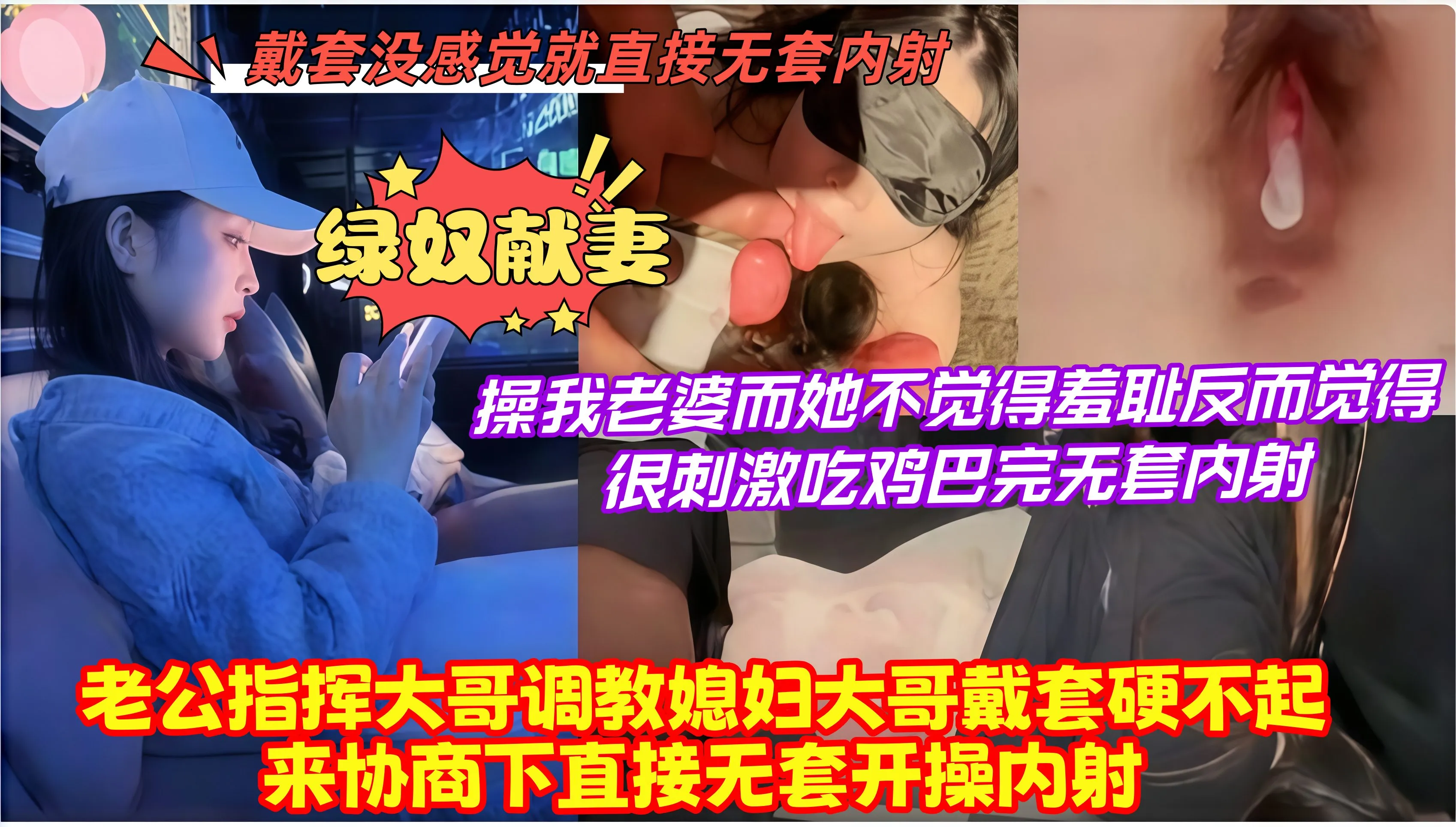 绿帽夫妻直播直接开绿 骚浪人妻主动张腿露逼深喉口交 被外人粗大鸡巴越操越兴奋爽到跪求无套内射 封面
