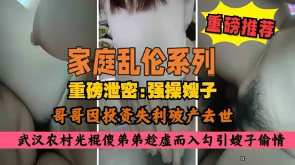 叔嫂乱伦 农村大哥破产去世后弟弟勾引强上亲嫂子，扒裤子后掏出无套鸡巴粗暴抽插内射高潮颤抖 封面