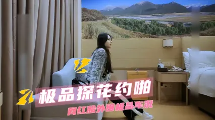 极品探花 约啪网红脸高端外围 女神主动脱下裤子真实露脸深喉口交特写 床上后入粗暴打桩狂操 封面