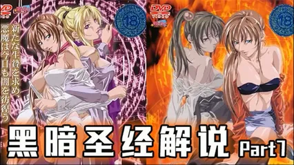 π512 《黑暗圣经》P7：美貌修女被脱光，丰满肉体让人心慌！ 封面