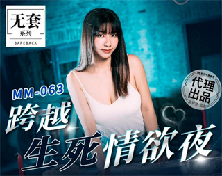 MM063 跨越生死情欲夜 吴梦梦 封面