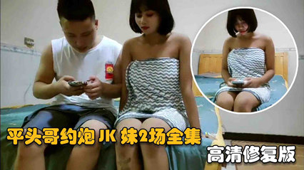 网约良家妹妹乖巧听话，极品尤物高清修复 封面