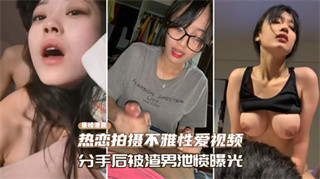 热恋拍摄不雅视频分手后被渣男曝光露出 封面
