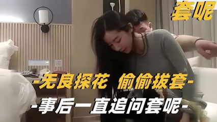 利哥探花小哥偷偷拔套操射,事后一直追问套呢 封面