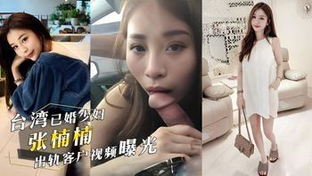 台湾已婚颜值少妇『张楠楠』出轨客户！情夫开车，她俯身口交车震视频曝光 封面