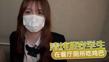 學生 外流 清纯18岁学生在餐厅厕所吃鸡巴 封面