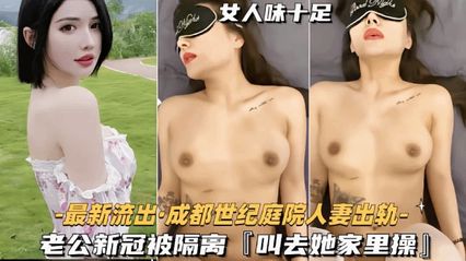 成都世纪庭院骚货人妻出轨私拍泄密 趁老公新冠被隔离时出去给别的单男狠狠狂操抽逼 封面
