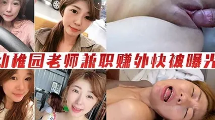 情侣泄密幼稚园老师兼职赚外快被曝光 全集 封面