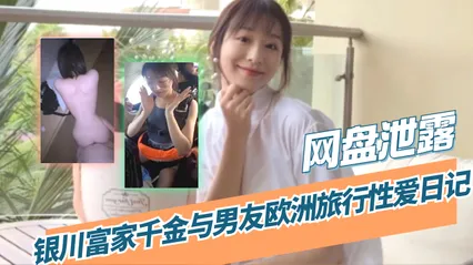 吃瓜 网盘泄露银川富家千金与男友欧洲旅行性爱日记_ 封面