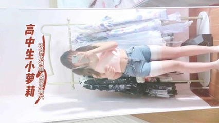 高中生小萝莉 不穿内裤插入白虎嫩穴 封面