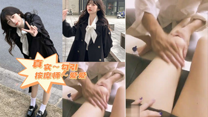 看我怎么勾引师傅～真实勾引按摩师～来袭 封面