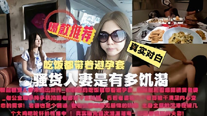 吃饭带着避孕套 骚货人妻是有多饥渴 封面