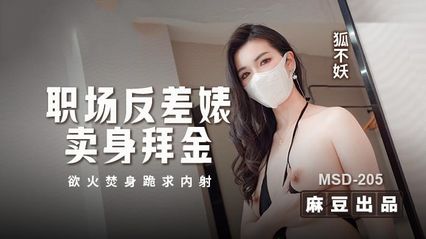 麻豆传媒职场反差婊卖身拜金，浴火焚身跪求内射 封面
