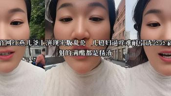 河南抖音网红燕儿爷上演现实版乱伦 儿媳妇逼痒难耐引诱公公家中做爱 射的满嘴都是精液 封面