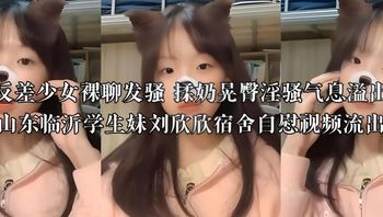 清纯反差少女裸聊发骚 揉奶晃臀淫骚气息溢出屏幕 山东临沂学生妹刘欣欣宿舍自慰视频流出 封面