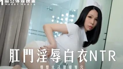 苡若MD0262 肛门淫辱白衣NTR爆浆大屌狠操双穴 全集 封面