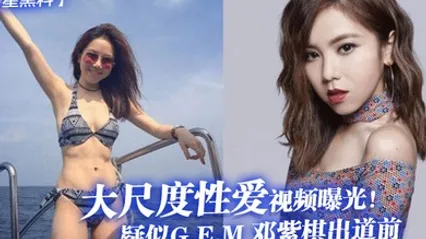 明星黑料疑似GEM邓紫棋出道前大尺度性爱视频曝光 全集 封面