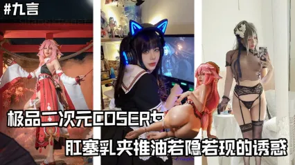 极品cos女菩萨福利姬 九言 金主高价定制私拍视频 若隐若现的极致诱惑 肛塞插入菊花 巨乳夹着推油满满福利 封面