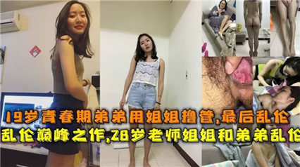 19岁青春期弟弟用姐姐撸管，最后姐弟乱伦 封面