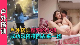 户外遛狗成功搭讪贵妇气质小妞，聊嗨了带回去打炮爽一下 封面