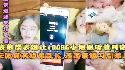 姐弟乱伦表弟操表姐让10066小姐姐听着叫床 封面