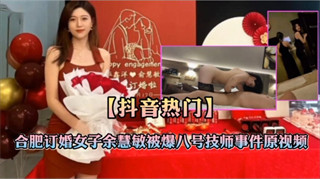 抖音热门合肥订婚女子被操八号技师事件原视频 封面