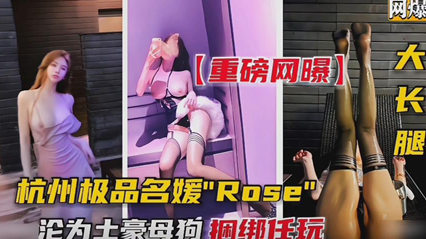 杭州极品名媛Rose沦为成土豪的母狗 捆绑任玩 封面