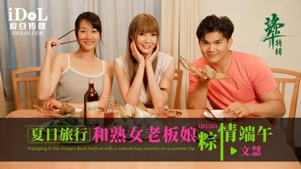 ID5333 夏日旅行和熟女老板粽情端午 吴芳宜 封面