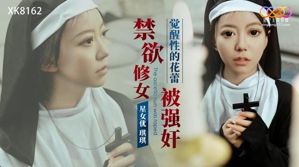 XK8162 禁欲修女被强奸 封面