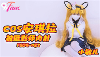 FSOG082 COS安琪拉被摄影师内射 小敏儿 封面
