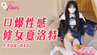 FSOG045 口爆性感修女夏洛特 不见星空 封面