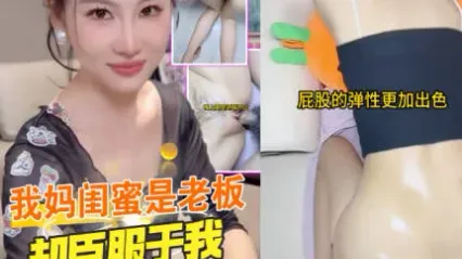 抖阴风 老板是我妈闺蜜却臣服于我大屌的淫威 在我面前嚣张床上把妳治的服服贴贴 露出骚逼渴求我插入狂操 封面