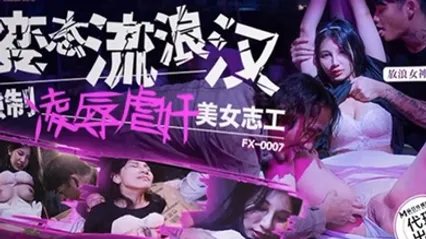 古伊娜变态流浪汉强制凌辱美女志工 全集 封面