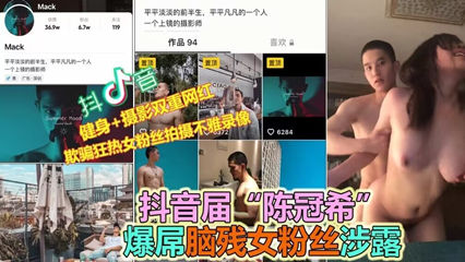 抖音大VPUA多位女粉丝约炮露脸性爱流出，实锤 封面
