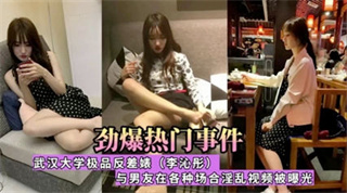劲爆泄密热门事件武汉大学李沁彤 极品反差婊与男友在各种场合淫乱视频被泄密 封面