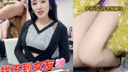 抖阴风 找不到对象女老板能帮我解决 别墅用大屌抽插美女老板骚穴 各种角度插入特写实录 实在太爽了 封面