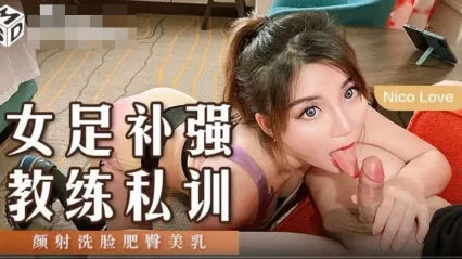 麻豆传媒 MSD165 女足补强教练私训 颜射洗脸肥臀美乳 NicoLove 封面