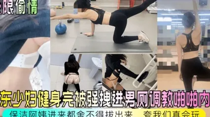 极限偷情房东少妇健身完被强拽进男厕调教啪啪内射保洁阿姨进来都舍不得拔出来夸我们真会玩 全集 封面