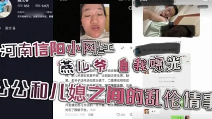 河南信阳小网红 燕儿爷 自我曝光 公公和儿媳之间的乱伦情事 全集 封面