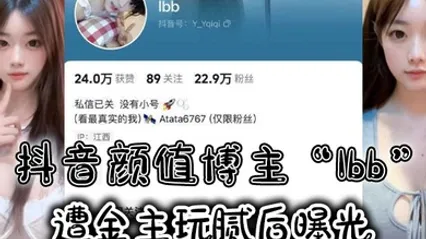 抖音颜值博主Ibb遭金主玩腻后曝光大尺度私密福利及裸聊视频泄密 全集 封面