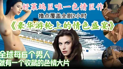 好莱坞明星色情巨作-游轮上的色情性爱 封面