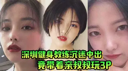 肥水不流外人田深圳健身教练沉迷中出竟带着亲叔叔玩3P 封面
