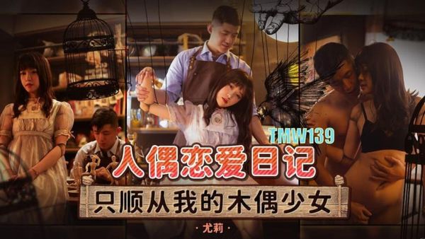 TMW139 人偶恋爱日记 封面
