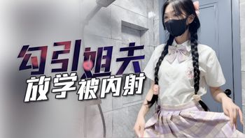 子航姐姐不在家放学后的我勾引姐夫内射我 封面