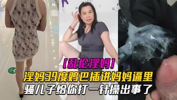 乱伦视频 真实家庭乱伦 淫妈39度鸡巴插进妈妈逼里 封面