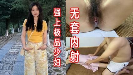 帮极品少妇按摩，趁她不注意强行插入无套内射，被抽插的呻吟太大声而惊动了邻居 封面