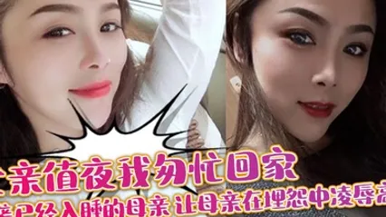 母子乱伦父亲值夜我匆忙回家突袭已经入睡的母亲_让母亲在埋怨中凌辱高潮 全集 封面